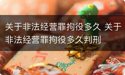 关于非法经营罪拘役多久 关于非法经营罪拘役多久判刑