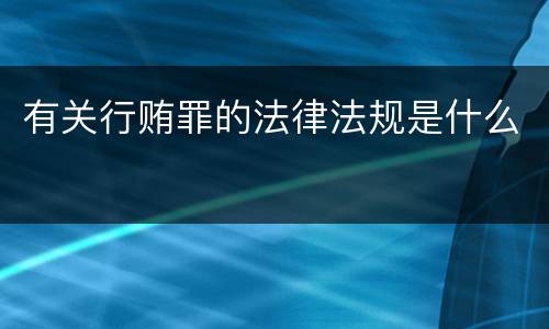 有关行贿罪的法律法规是什么