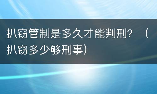 扒窃管制是多久才能判刑？（扒窃多少够刑事）