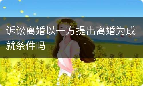 诉讼离婚以一方提出离婚为成就条件吗