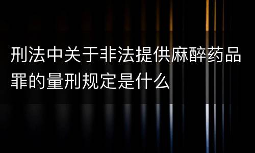 刑法中关于非法提供麻醉药品罪的量刑规定是什么