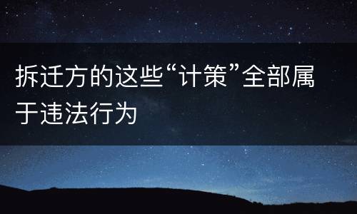 拆迁方的这些“计策”全部属于违法行为