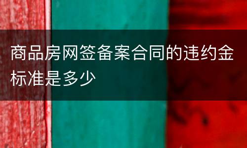 商品房网签备案合同的违约金标准是多少