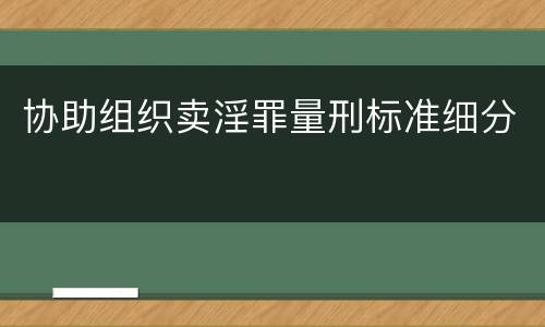 协助组织卖淫罪量刑标准细分