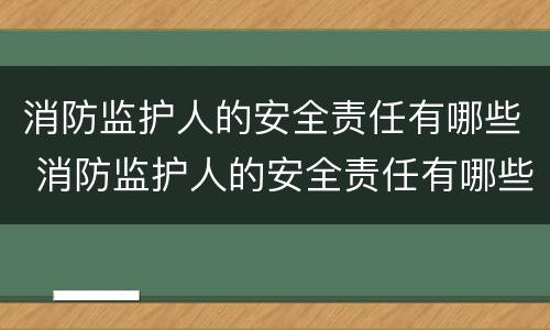 消防监护人的安全责任有哪些 消防监护人的安全责任有哪些方面