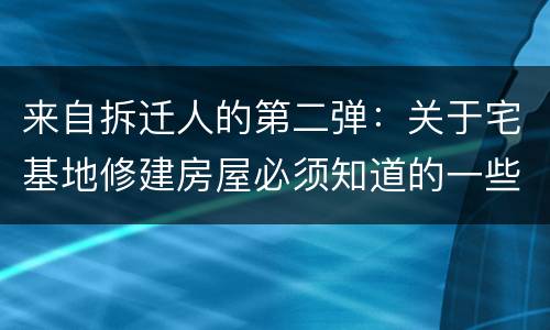 来自拆迁人的第二弹：关于宅基地修建房屋必须知道的一些事儿