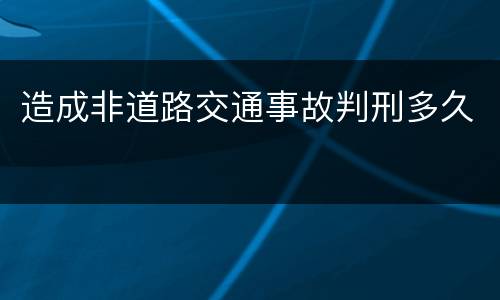 造成非道路交通事故判刑多久