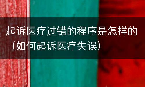 起诉医疗过错的程序是怎样的（如何起诉医疗失误）