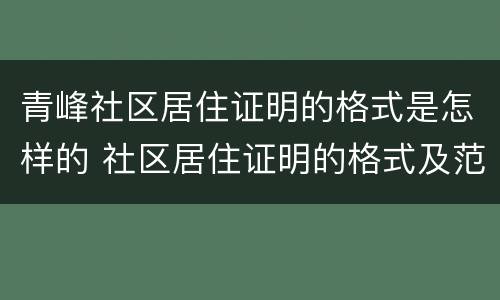 青峰社区居住证明的格式是怎样的 社区居住证明的格式及范文