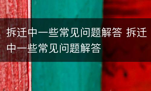 拆迁中一些常见问题解答 拆迁中一些常见问题解答