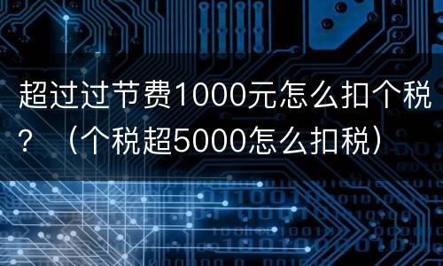 超过过节费1000元怎么扣个税？（个税超5000怎么扣税）