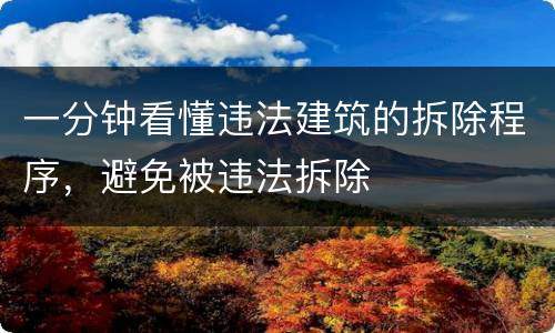 一分钟看懂违法建筑的拆除程序，避免被违法拆除