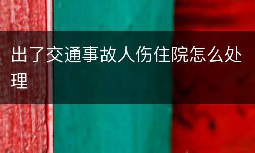 出了交通事故人伤住院怎么处理