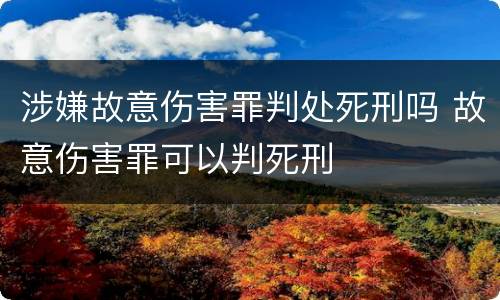 涉嫌故意伤害罪判处死刑吗 故意伤害罪可以判死刑