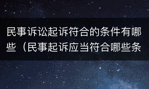 民事诉讼起诉符合的条件有哪些（民事起诉应当符合哪些条件）