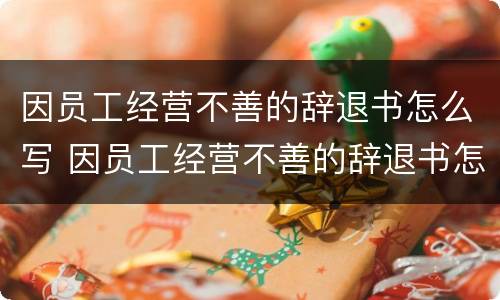 因员工经营不善的辞退书怎么写 因员工经营不善的辞退书怎么写好