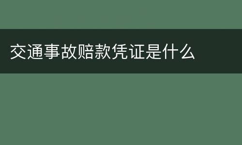 交通事故赔款凭证是什么