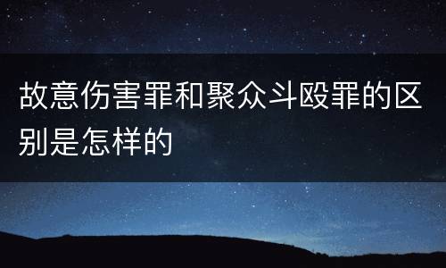 故意伤害罪和聚众斗殴罪的区别是怎样的