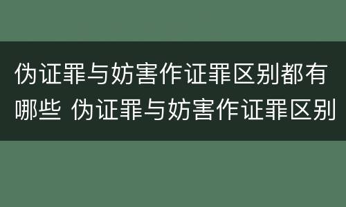 伪证罪与妨害作证罪区别都有哪些 伪证罪与妨害作证罪区别都有哪些方面