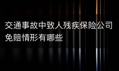 交通事故中致人残疾保险公司免赔情形有哪些