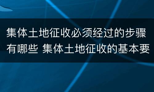 集体土地征收必须经过的步骤有哪些 集体土地征收的基本要求