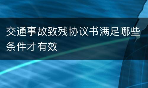 交通事故致残协议书满足哪些条件才有效