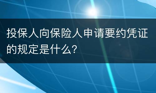 投保人向保险人申请要约凭证的规定是什么？