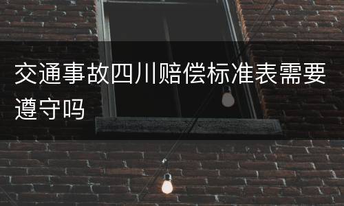 交通事故四川赔偿标准表需要遵守吗