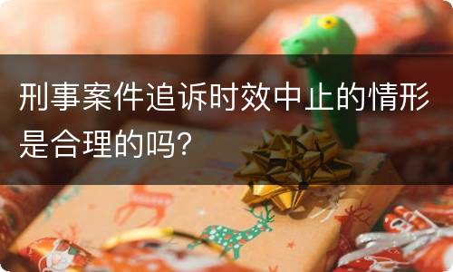 刑事案件追诉时效中止的情形是合理的吗？