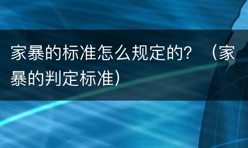 家暴的标准怎么规定的？（家暴的判定标准）