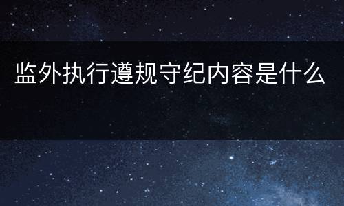 监外执行遵规守纪内容是什么