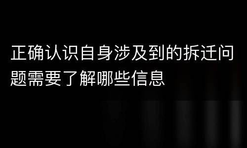 正确认识自身涉及到的拆迁问题需要了解哪些信息