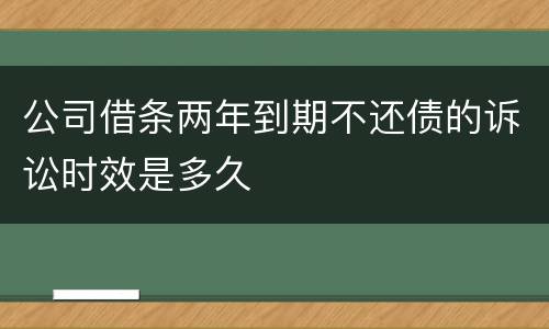 公司借条两年到期不还债的诉讼时效是多久