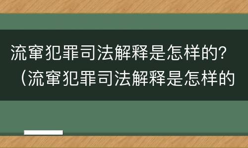 流窜犯罪司法解释是怎样的？（流窜犯罪司法解释是怎样的法律）