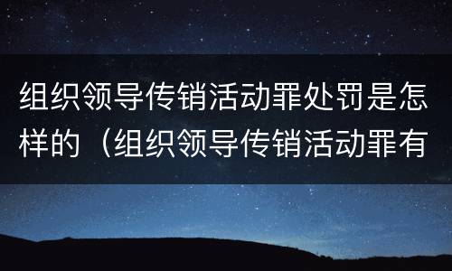 组织领导传销活动罪处罚是怎样的（组织领导传销活动罪有被害人吗）