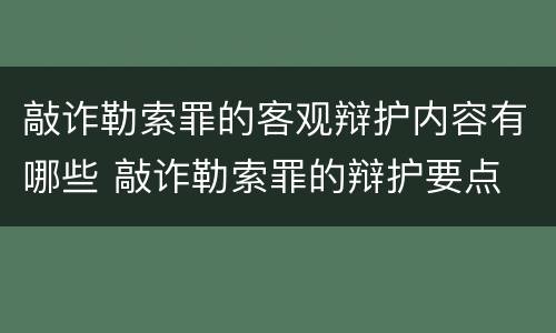 敲诈勒索罪的客观辩护内容有哪些 敲诈勒索罪的辩护要点