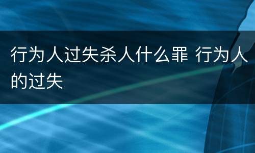 行为人过失杀人什么罪 行为人的过失