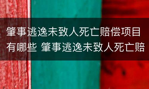 肇事逃逸未致人死亡赔偿项目有哪些 肇事逃逸未致人死亡赔偿项目有哪些要求