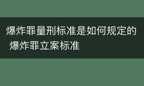 爆炸罪量刑标准是如何规定的 爆炸罪立案标准