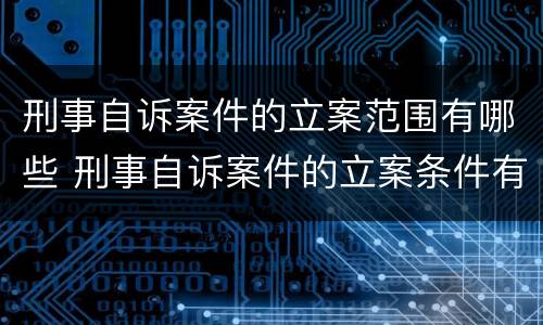 刑事自诉案件的立案范围有哪些 刑事自诉案件的立案条件有什么