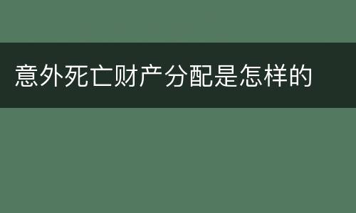 意外死亡财产分配是怎样的