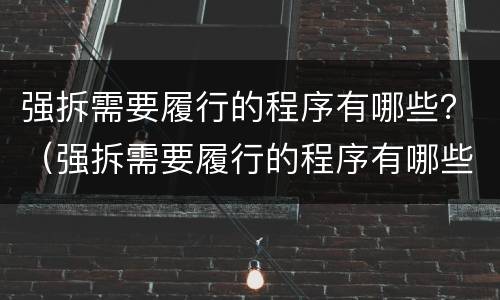 强拆需要履行的程序有哪些？（强拆需要履行的程序有哪些呢）