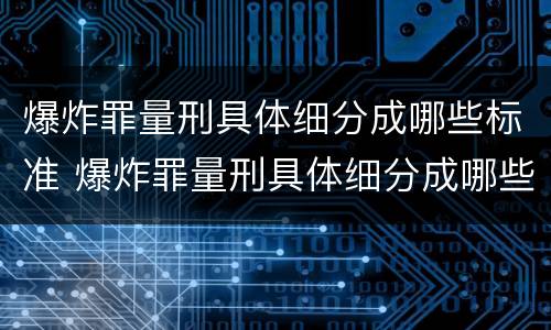 爆炸罪量刑具体细分成哪些标准 爆炸罪量刑具体细分成哪些标准呢