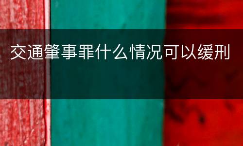 交通肇事罪什么情况可以缓刑