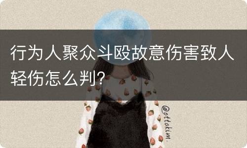 行为人聚众斗殴故意伤害致人轻伤怎么判?