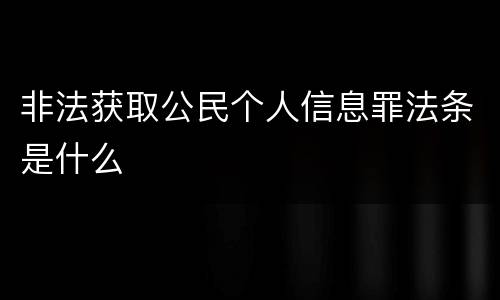 非法获取公民个人信息罪法条是什么