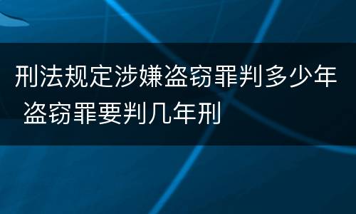 刑法规定涉嫌盗窃罪判多少年 盗窃罪要判几年刑