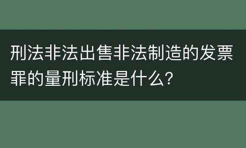 刑法非法出售非法制造的发票罪的量刑标准是什么？