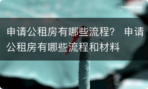 申请公租房有哪些流程？ 申请公租房有哪些流程和材料