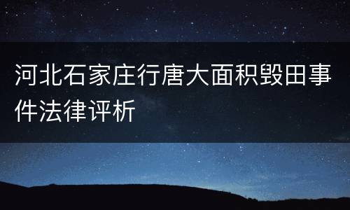 河北石家庄行唐大面积毁田事件法律评析